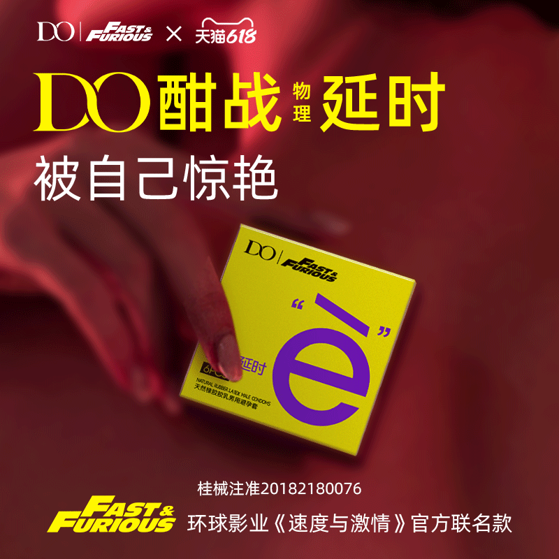 DO速度与激情物理延时安全套男用持久不射延时避孕套情趣性用品
