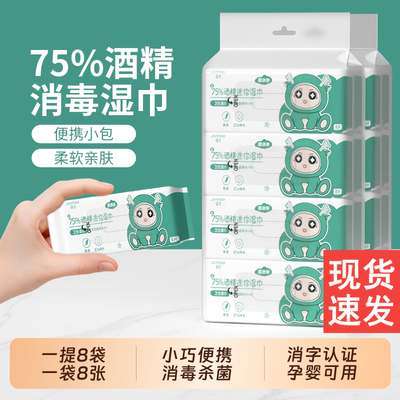 75%酒精消毒湿巾便携杀菌清洁
