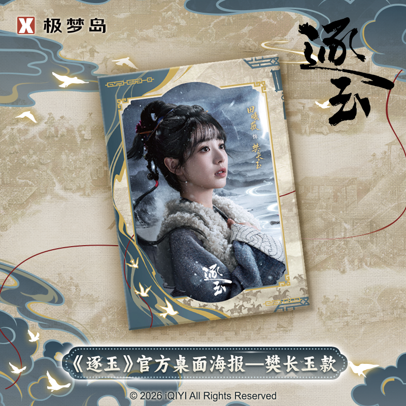 极梦岛XTOPiA《逐玉》官方桌面海报-樊长玉款