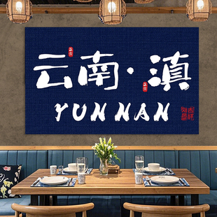 网红城市挂布扎染创意文字深蓝贵州酒吧云南火锅烧烤背景墙壁挂布