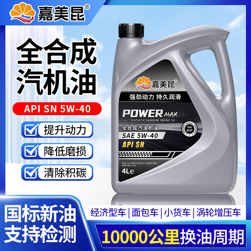 正品全合成机油SL级5W-40汽机油