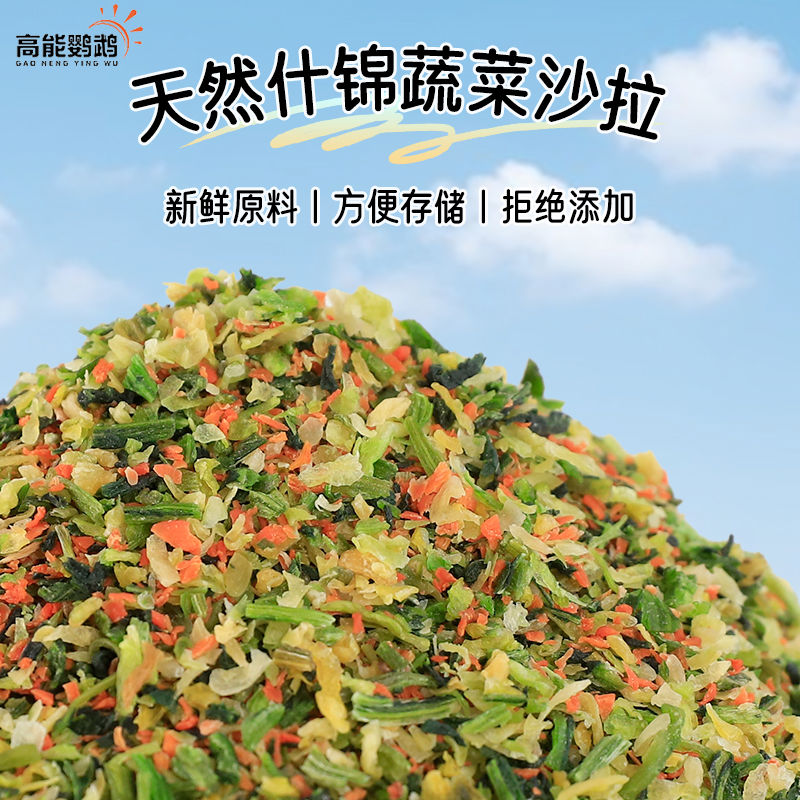 芦丁鸡虎皮饲料和尚鹦鹉蔬菜干小太阳鸟粮鸽子粮玄凤牡丹奖励