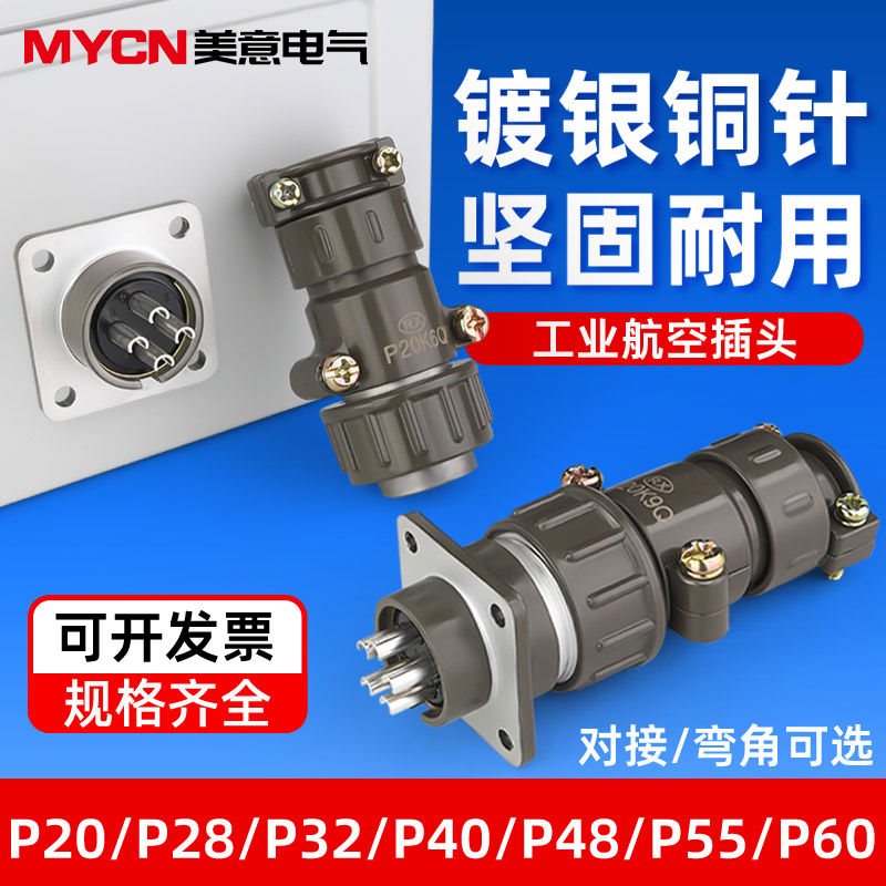 航空插头p20连接器2 3 4 5 7芯工业电源插座三芯四芯五芯七芯