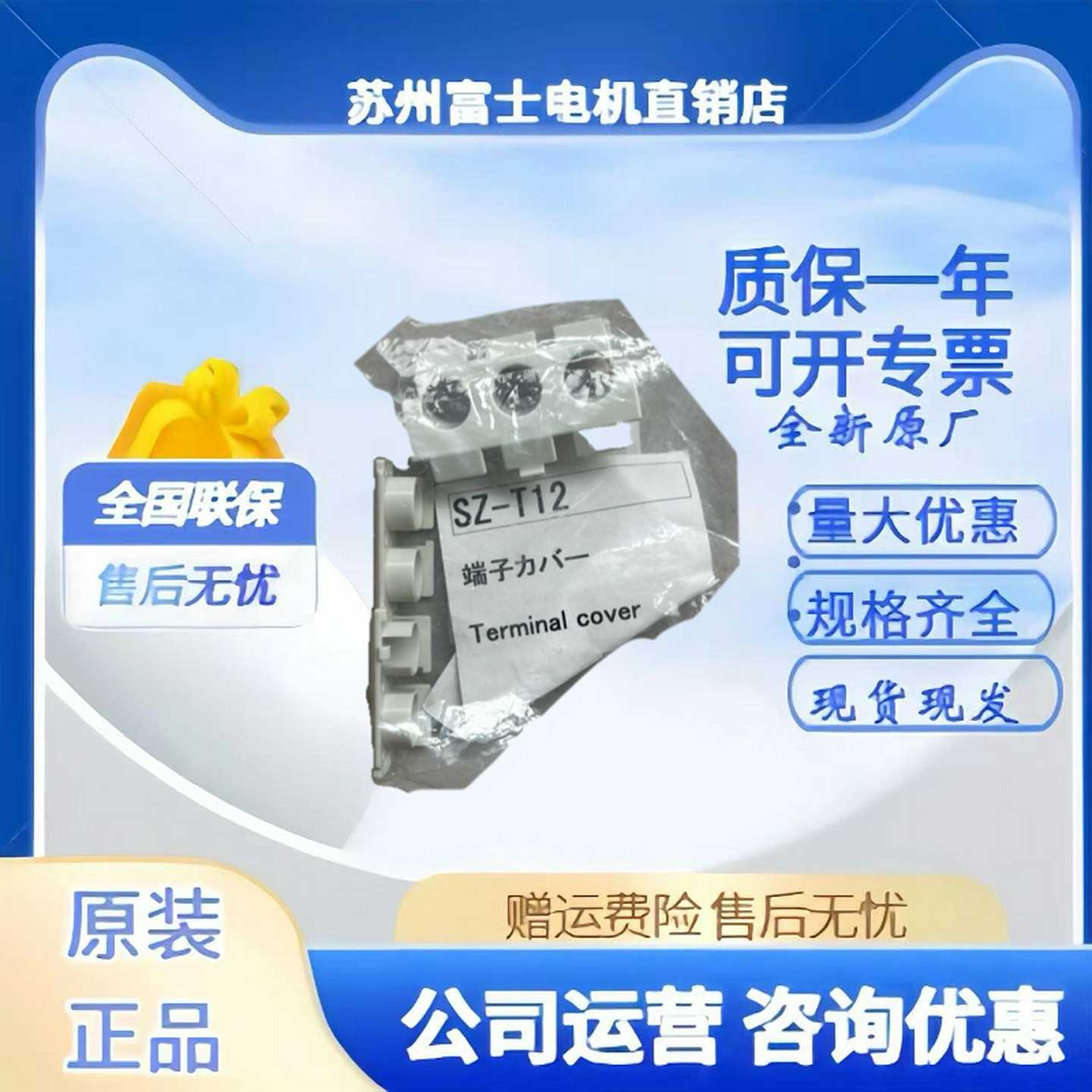 正品富士接触器附件SZ-T1T2T3T4T5T6T12T13T16T22T23