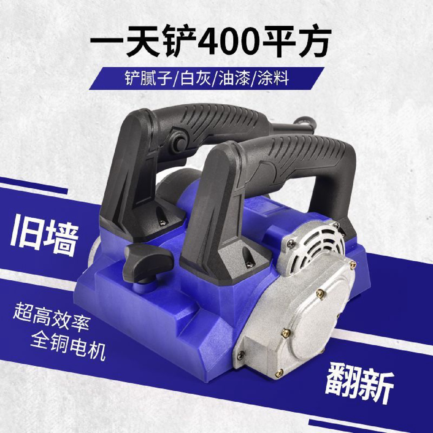 泽迈刨墙机铲墙机铲墙神器铲墙皮电动墙面铲灰机铲腻子神器粗刨机