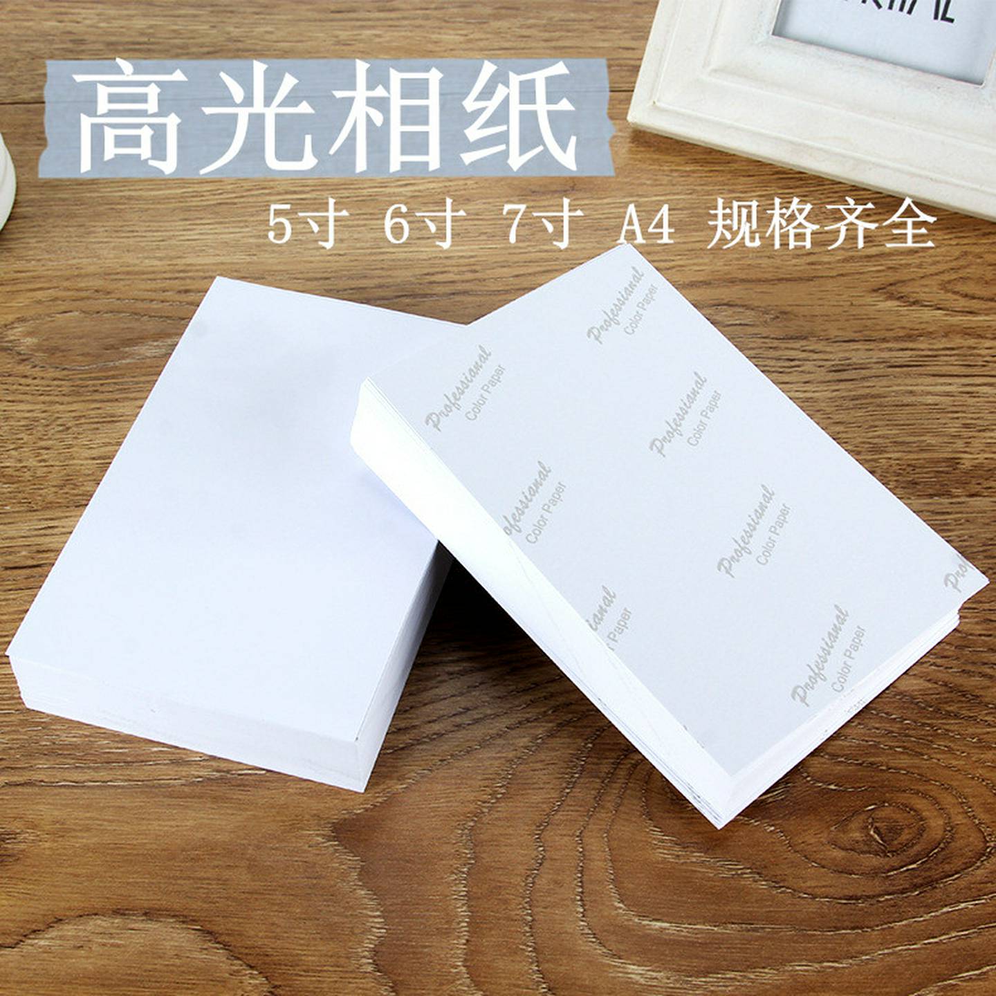 15.8元起包邮高光相纸5寸6寸7寸A4喷墨打印照片纸相片纸