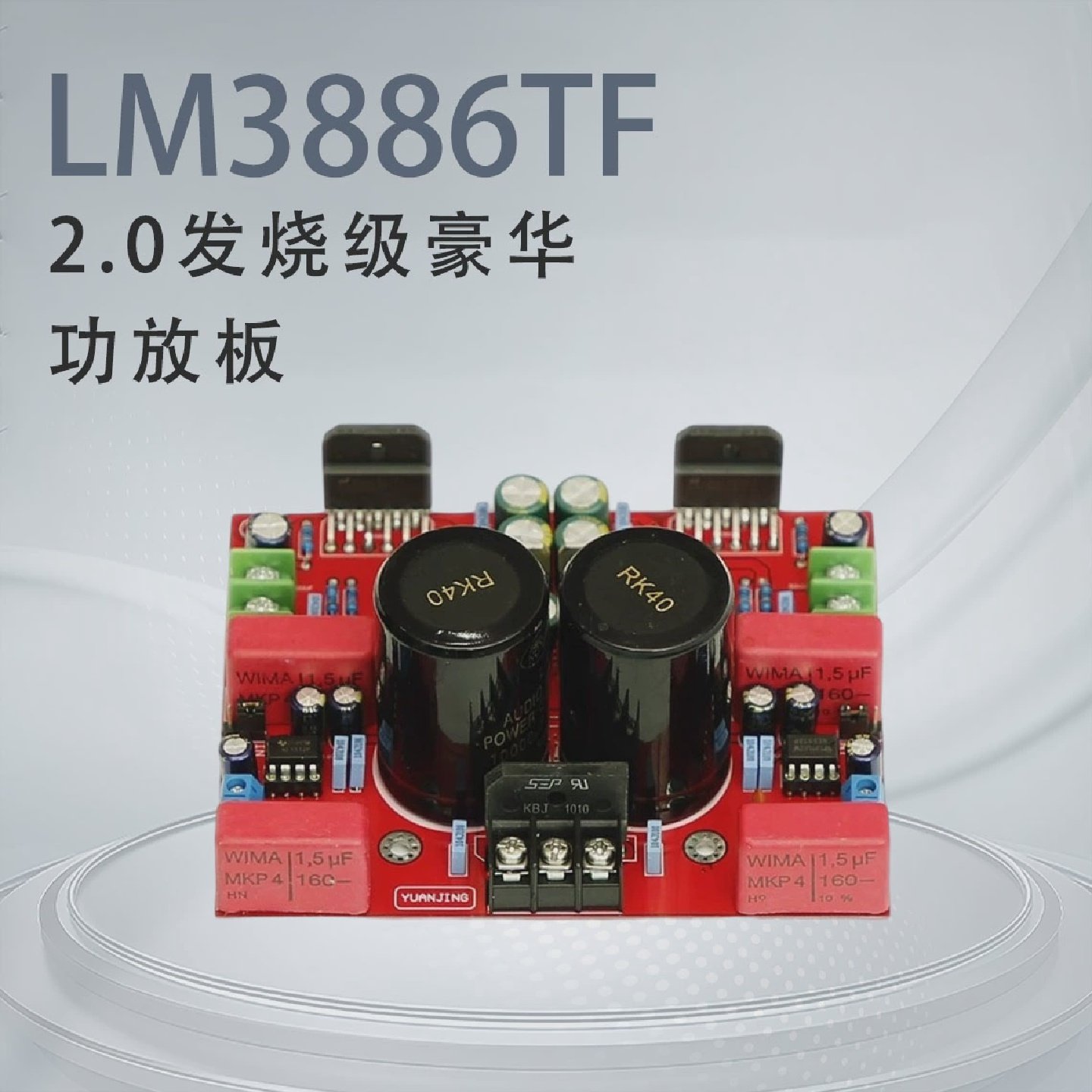 LM3886TF2.0发烧级豪华功放板双声道HIFI大功率成品板