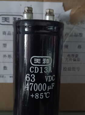 询价-天和启动电容63V47000uF尺寸50X110