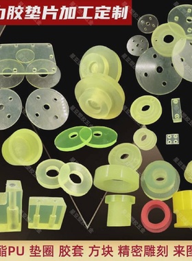 聚氨酯PaU板优力胶加工垫片牛筋棒胶套缓L冲块减震橡胶垫圈沉孔定