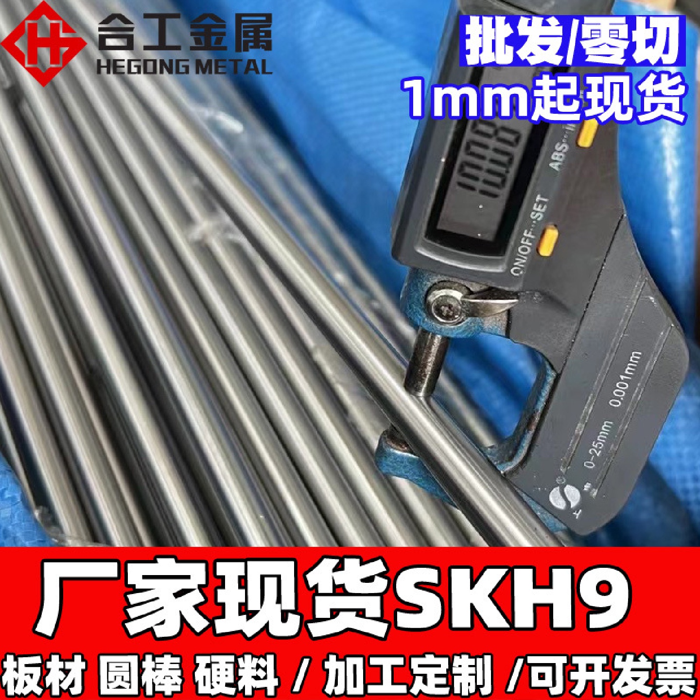 批发加工skh-9模具钢精板skh9板材和圆棒模具冲头skh-9高速钢棒