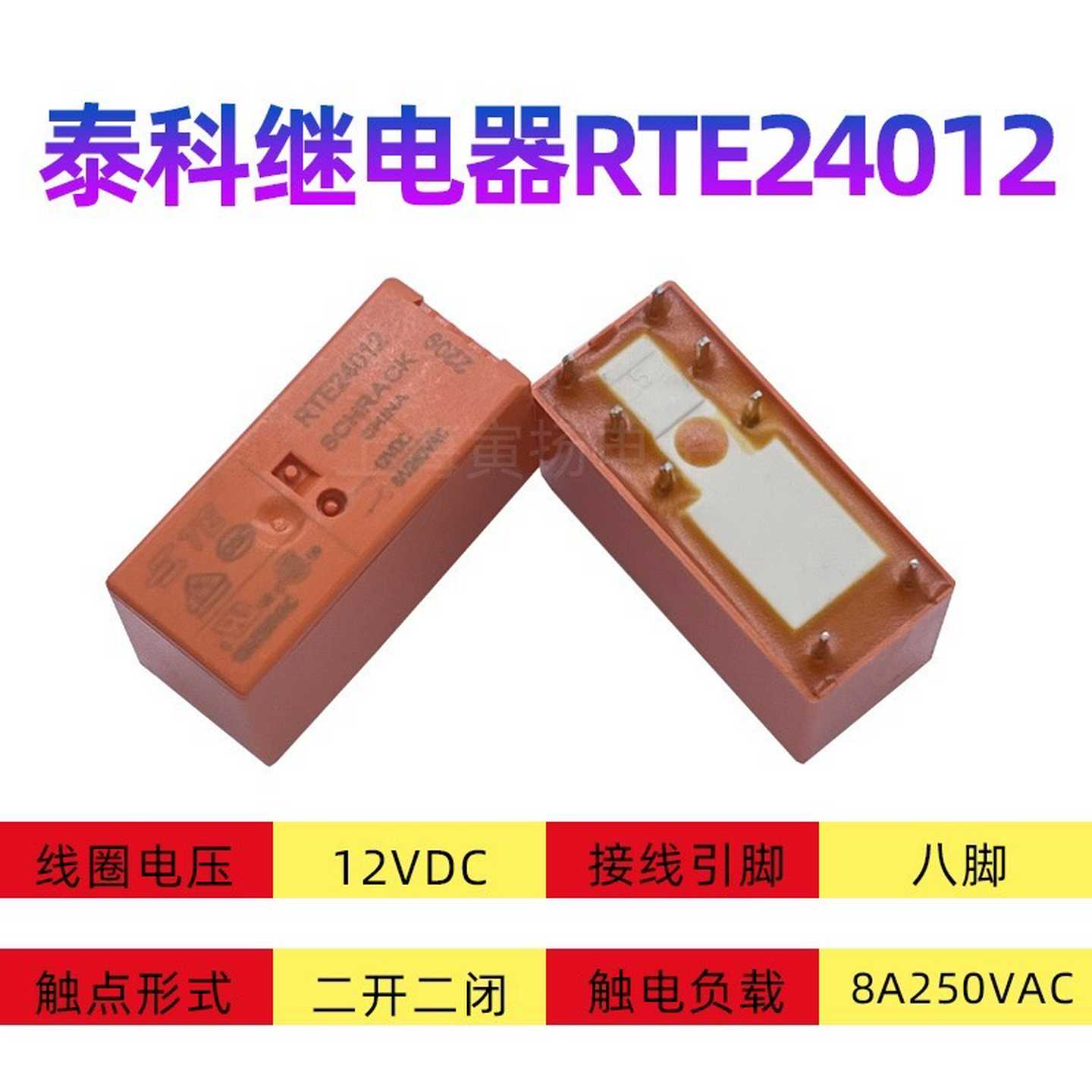 询价~RTE24012 12VDC线圈电压 8A250VAC负载8