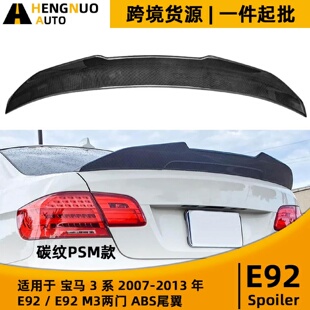 適用寶馬3系2007 ABS定風(fēng)翼擾流板 尾翼改裝 2013年E92碳紋PSM款
