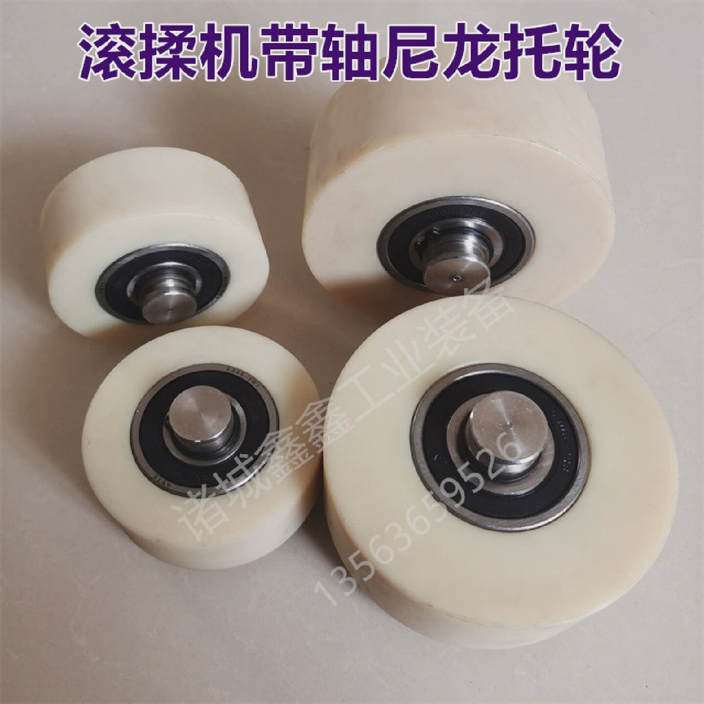 真空滚揉机高强度尼龙托轮配轴承带轴滚轮滚筒拌料机转轮山东诸城