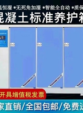 混凝土标准养护箱砂浆恒温恒湿水泥保温柜砼试块标养箱40B60B90B