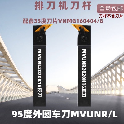 排刀机刀杆95度外圆车刀35度菱形刀杆MVUNR/MVUNL2020K162525M16