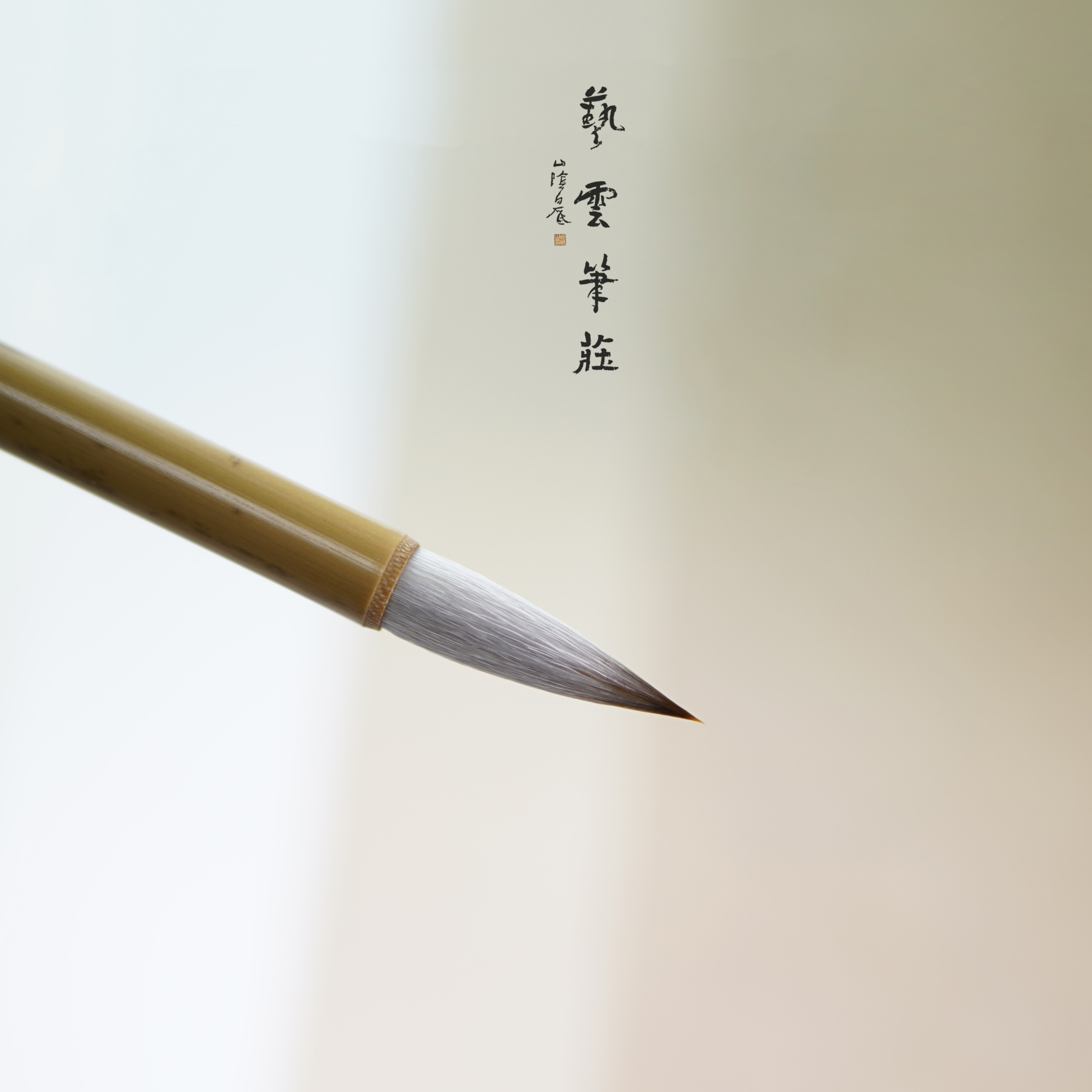 艺云笔庄 行云大中小 狼毫羊毫兼毫 欧褚赵体楷书行草书中楷