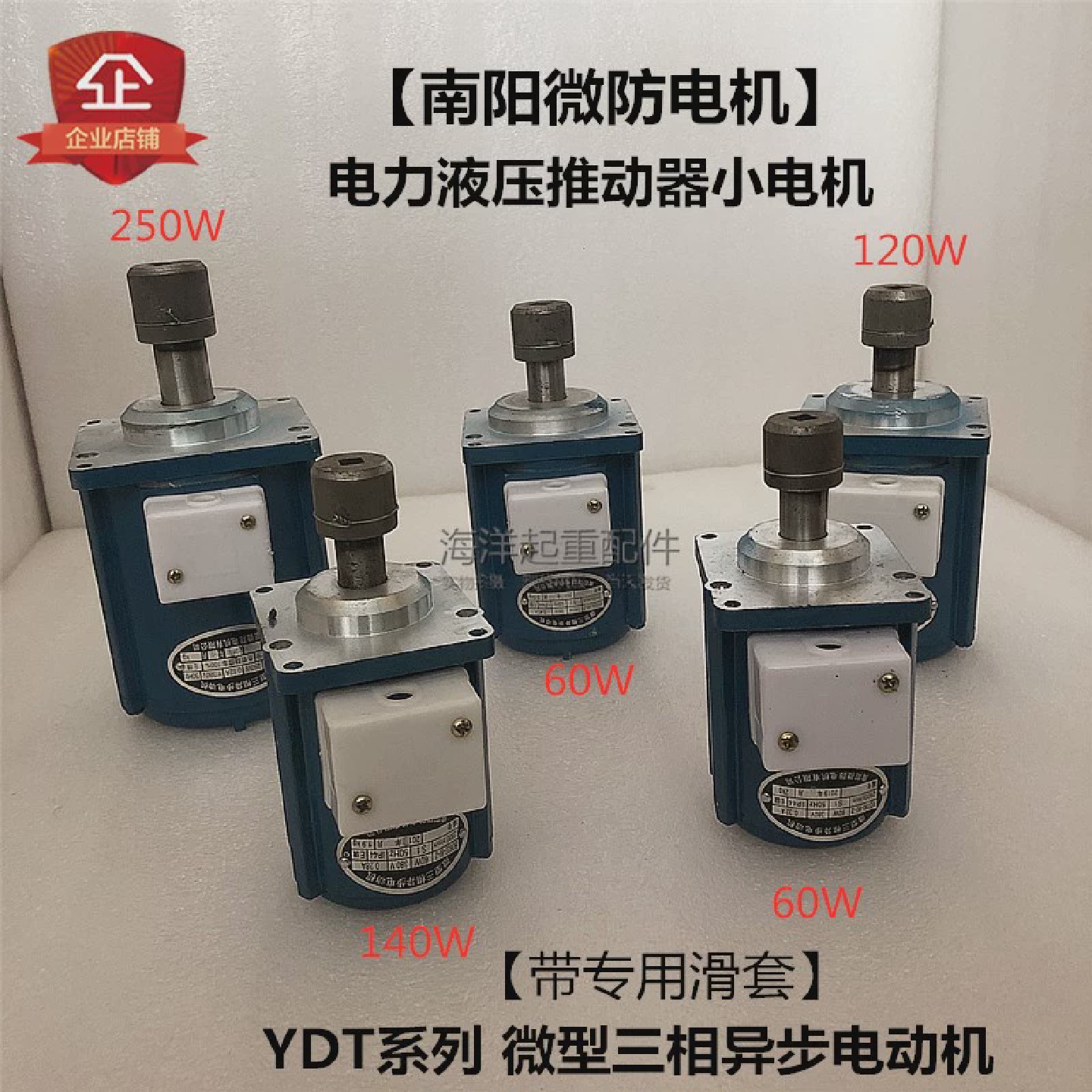 南阳微防YTD80W140W微型三相异步电动机抱闸制动器电力液压推动器