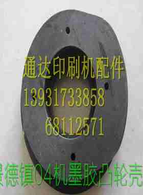 议价-景德镇04机墨胶凸轮中景印刷机配件J2-0103-17a凸轮壳y