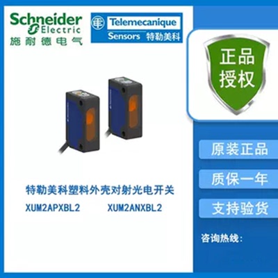 议价特勒美科小方形塑胶外壳对射光电开关XUM2APXBL2/XUM2ANXBL2