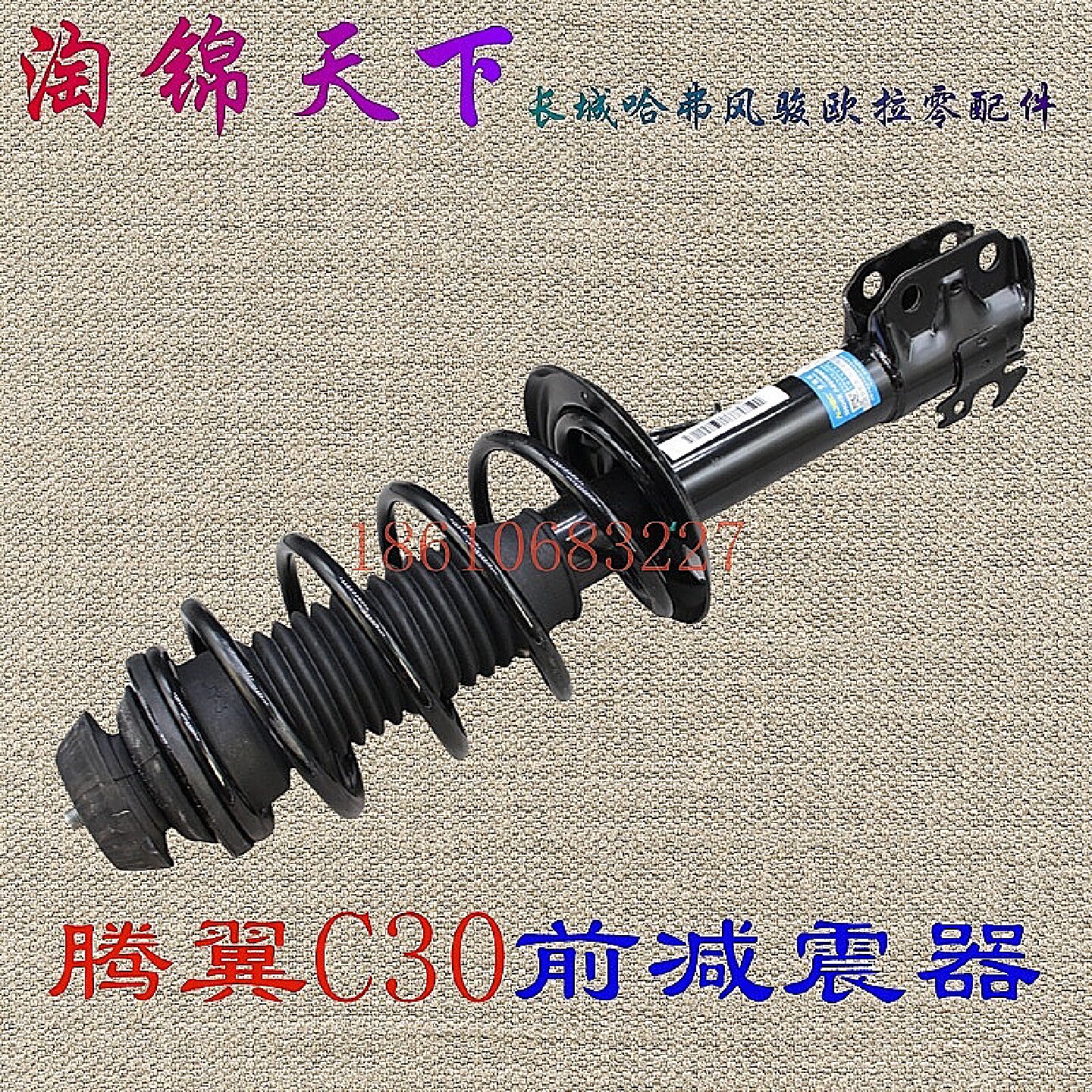 长城哈弗腾翼C30 C20R 前减震器总成 前避震器总成 原厂减震器