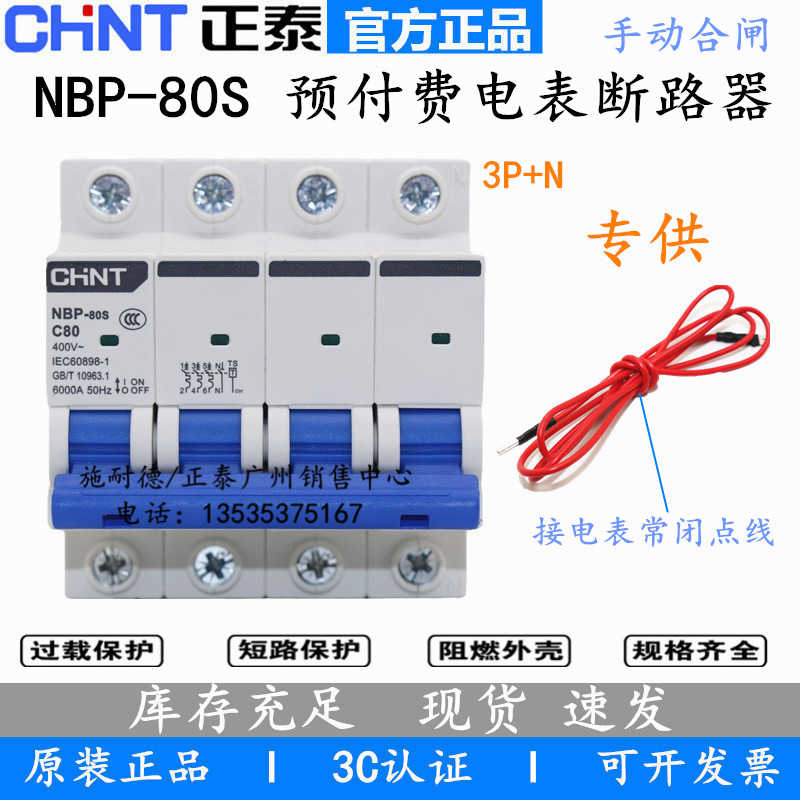 NBP-80S 三相预付费电表断路器 3P+N 空开C80A 断路器