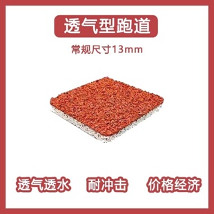 塑胶跑道材料epdm颗粒彩色学校操场幼儿园透气型预制塑胶跑道厂家