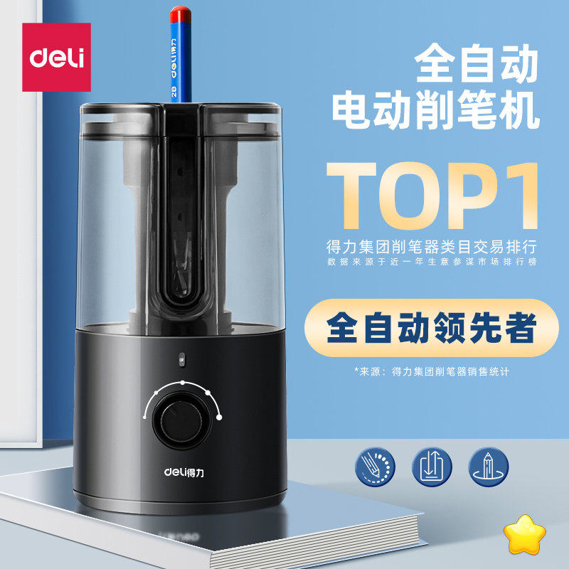得力全自动削笔器自动削笔机电动削笔刀小学生专用铅笔卷笔刀