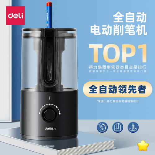 得力全自动削笔器自动削笔机电动削笔刀小学生专用铅笔卷笔刀