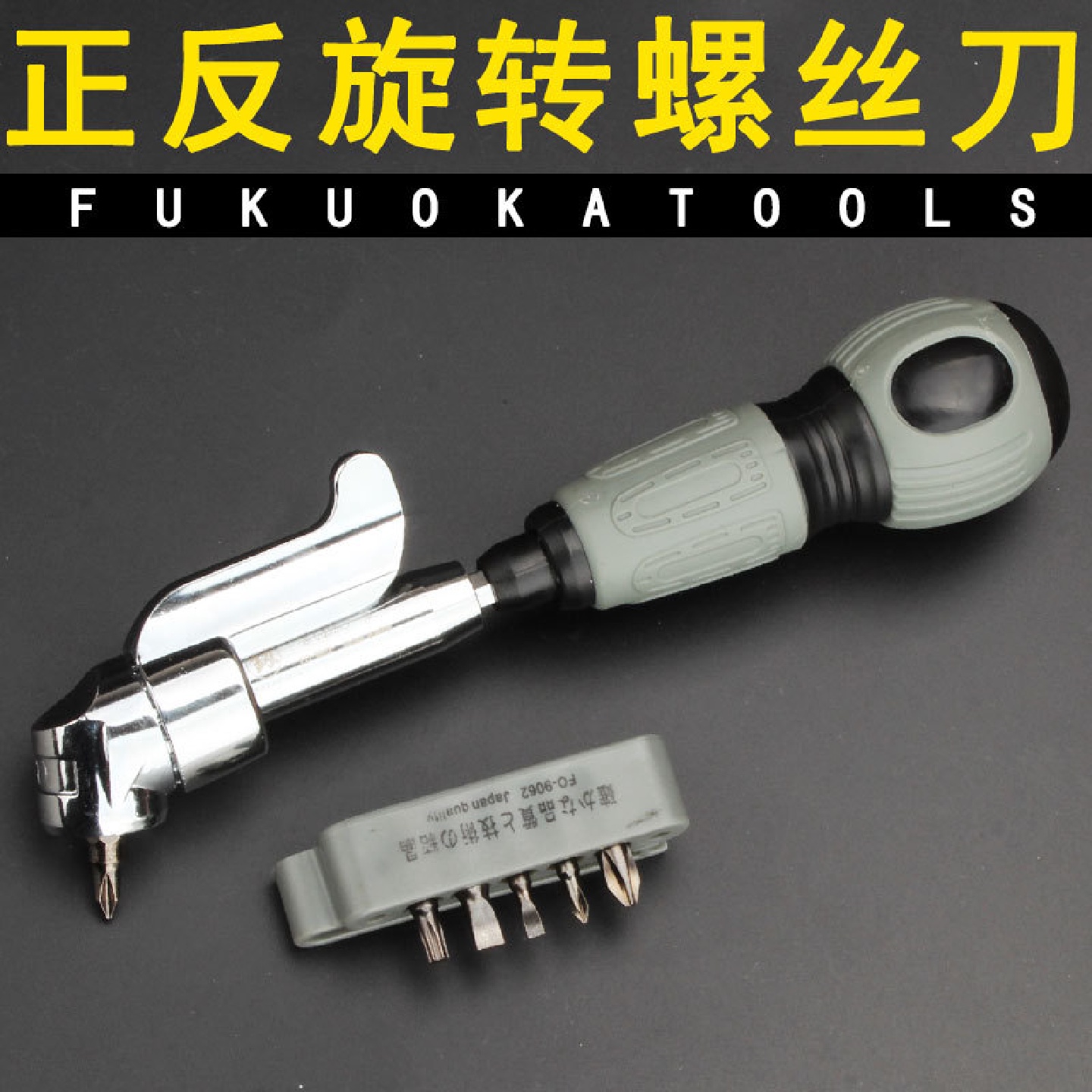 釰福冈螺丝刀批家具拐弯套装起子多功能十字一字手动工具FO-9062