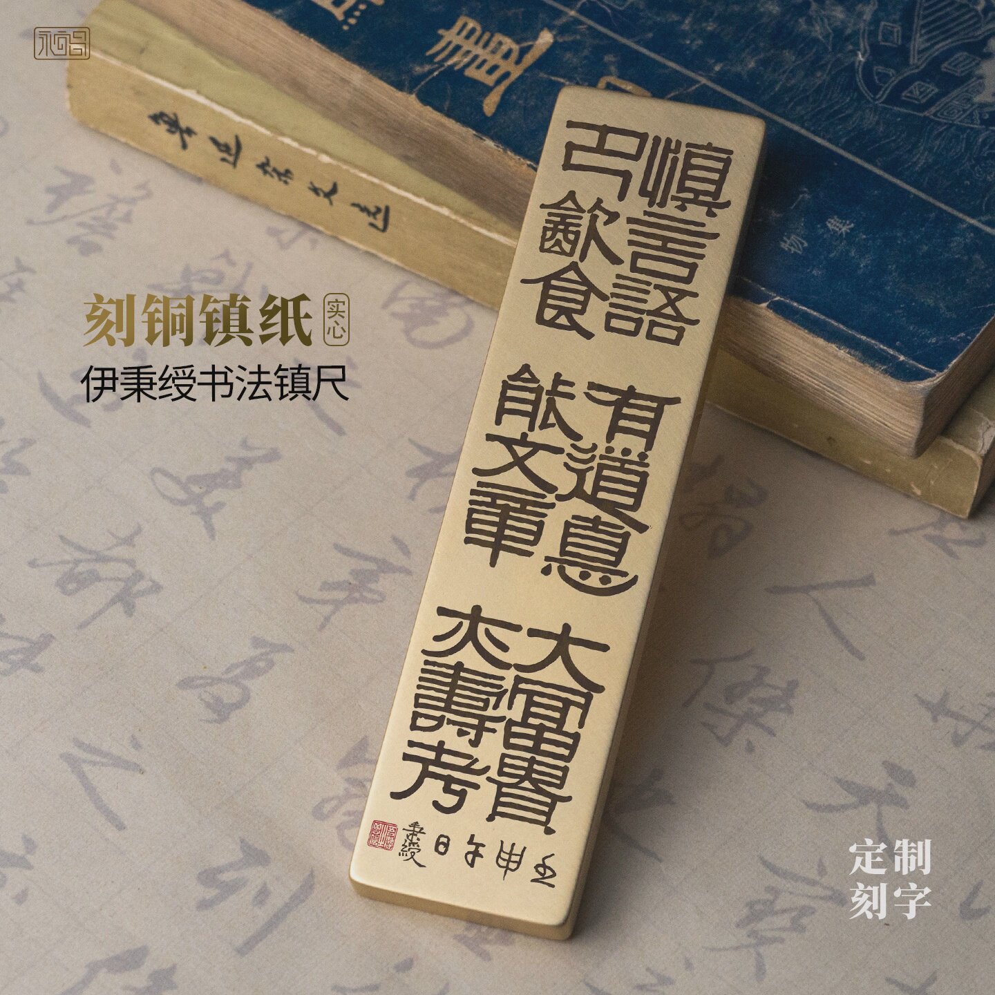 伊秉绶慎言语节饮食隶书法实心纯黄铜镇纸雕刻摆件文房礼物永宜昌