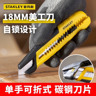 史丹利美工刀多用途大号手工刀工业级碳钢割刀家用拆快递开箱小刀
