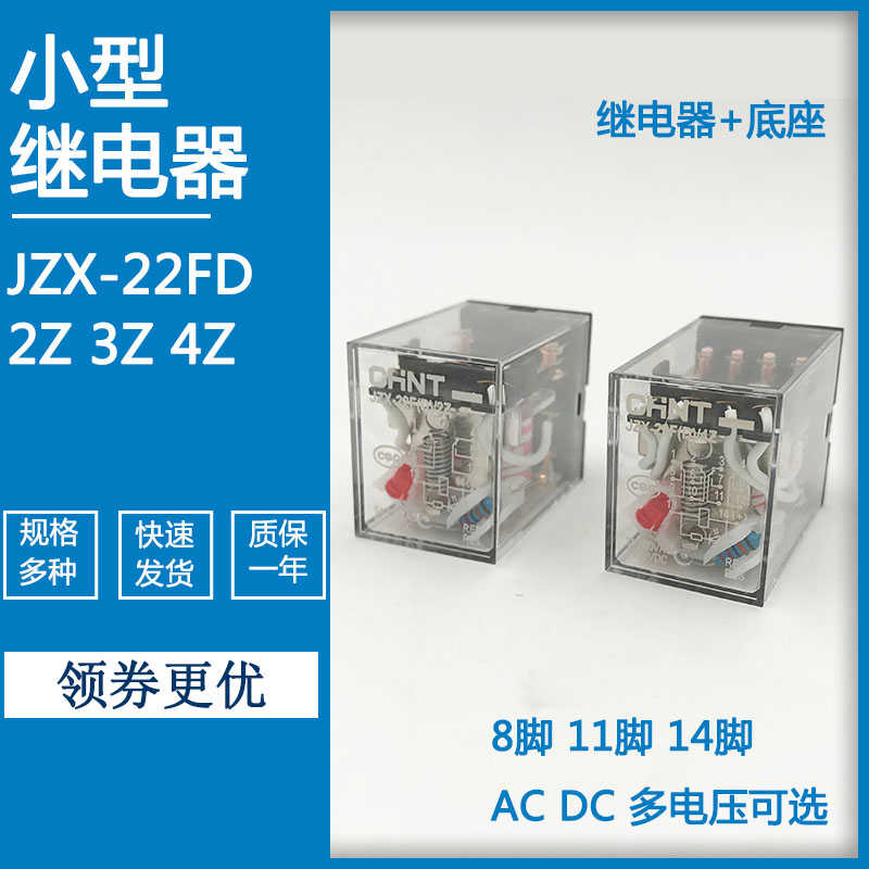 小型中间继电器JZX-22FD 2Z3Z4Z配底座8脚11脚14脚220V24V