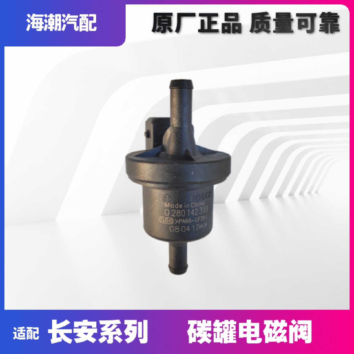 适配长安CS35逸动xt悦翔v3v5V7新奔奔cs75碳罐控制阀炭电磁阀原厂