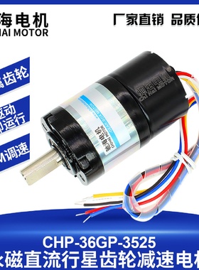 驰海电机CHR-36GP-BLDC3525直流无刷行星减速电机内置霍尔驱动24V