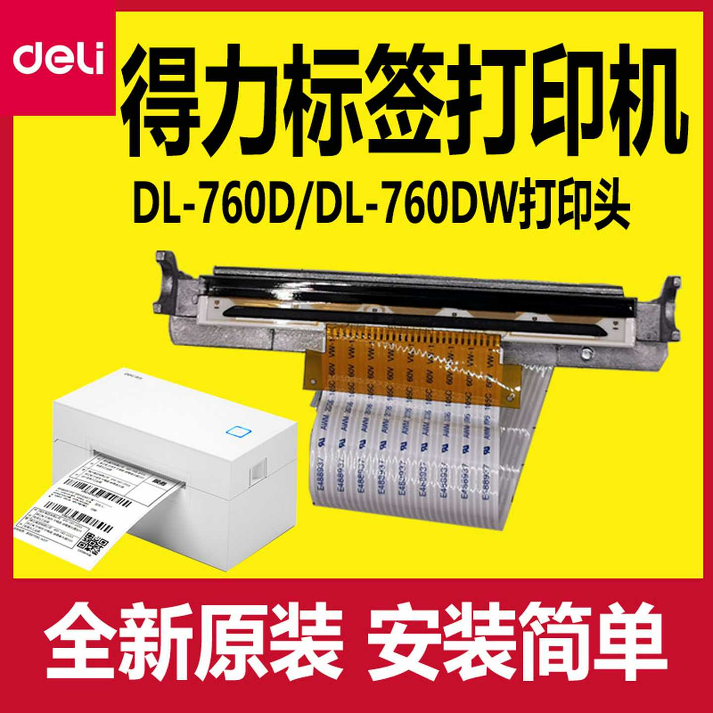 议价-得力打印头配件原装DL-760D/DL-760DW条码打印机机头热敏头