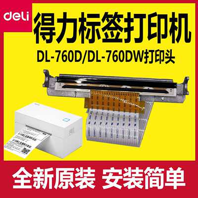 议价-得力打印头配件原装DL-760D/DL-760DW条码打印机机头热敏头