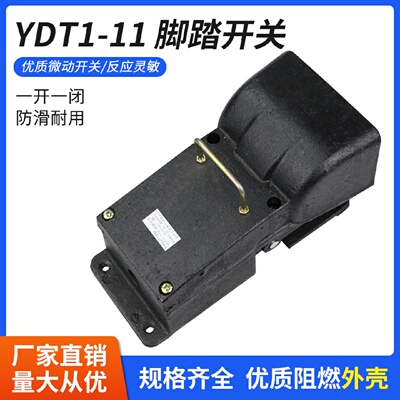 剪板机配件脚踏开关YDT1-11剪板机脚踏开关单向脚踏板