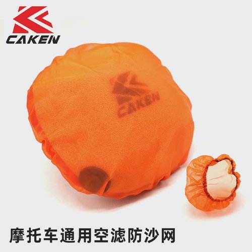CAKEN越野机车空气滤芯防纱网防尘罩子滤清器过滤保护套子通用