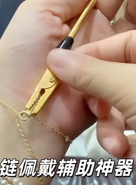 戴手链辅助器夹子首饰纯银项链防滑夹子自助手腕佩戴工具轻巧便携