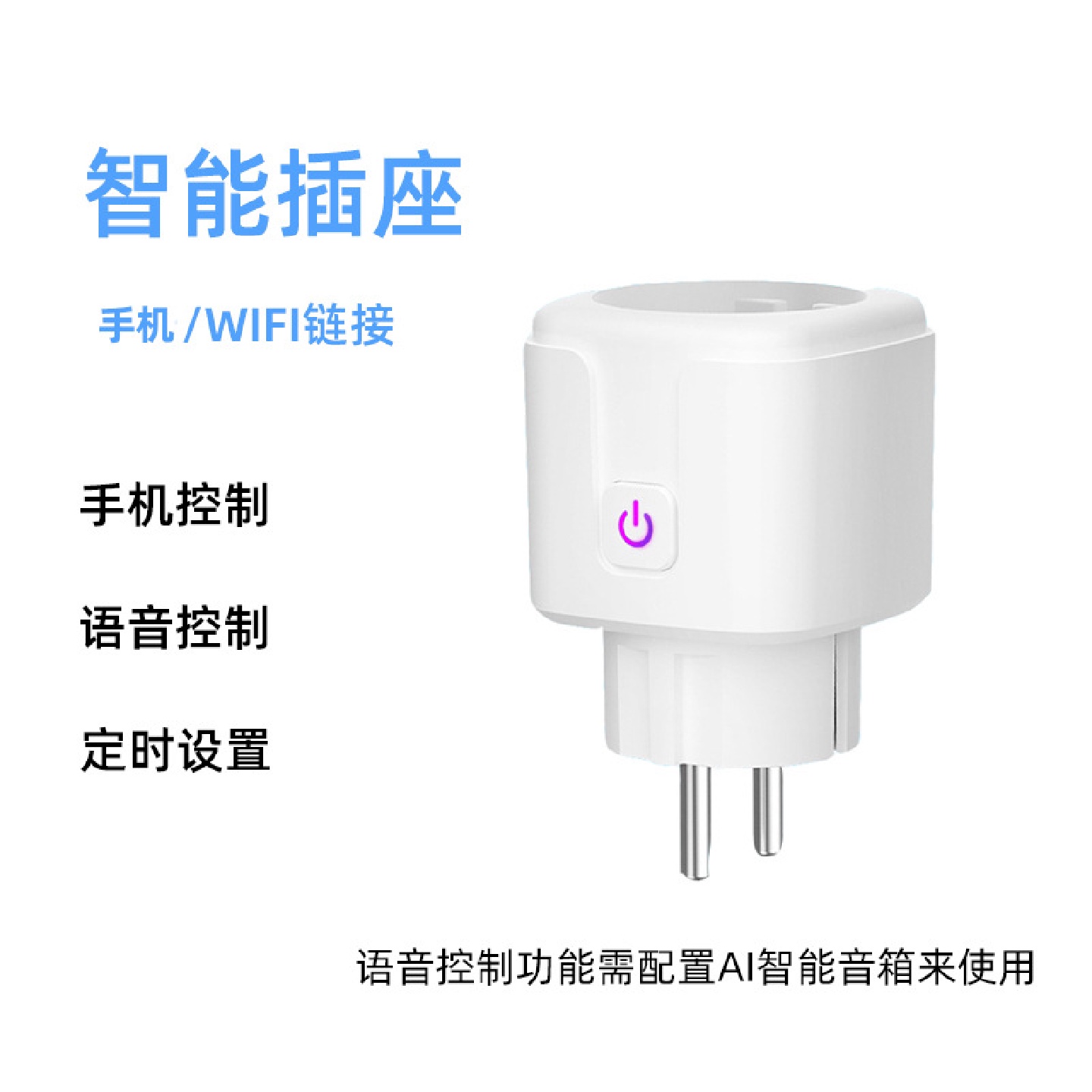 手机远程分控语音控制支持APP操控定时开关用电统计欧规智能插座