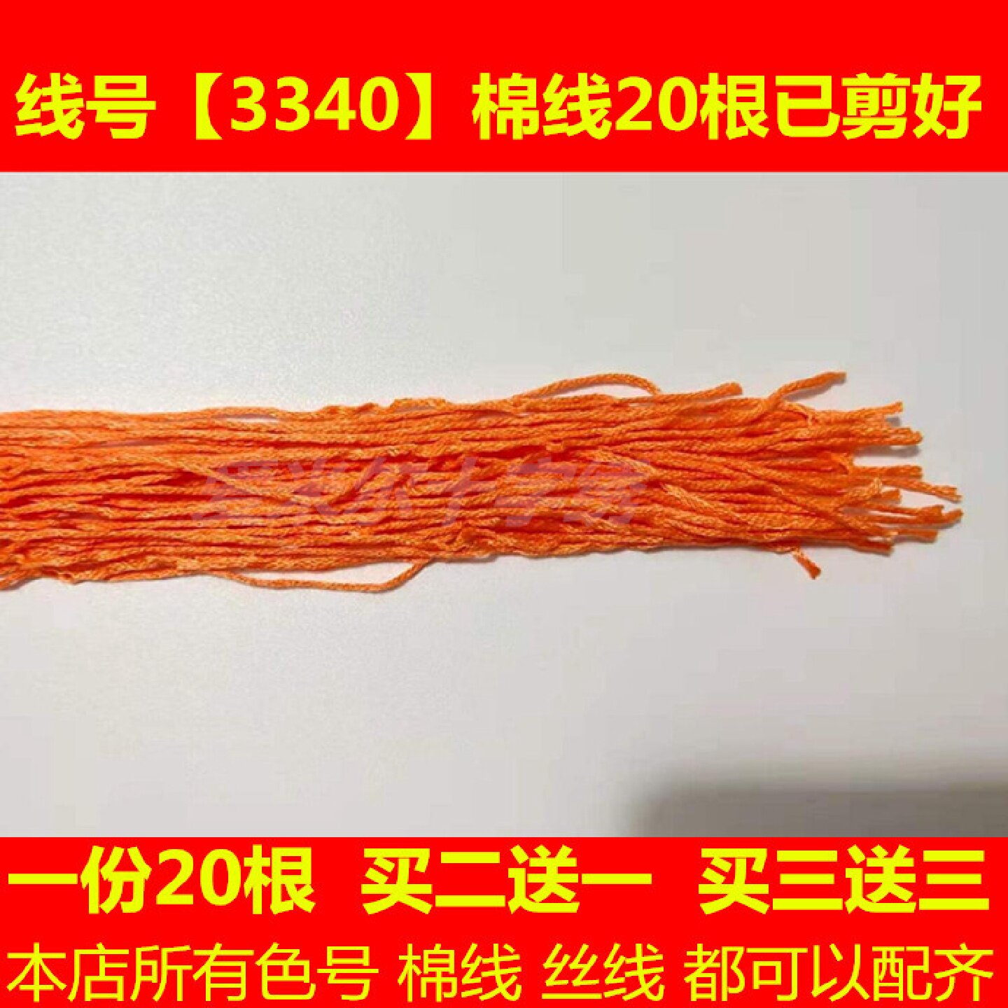 十字绣春山如笑中堂书DMC3340线号棉线丝线补线配线缺线手工刺绣