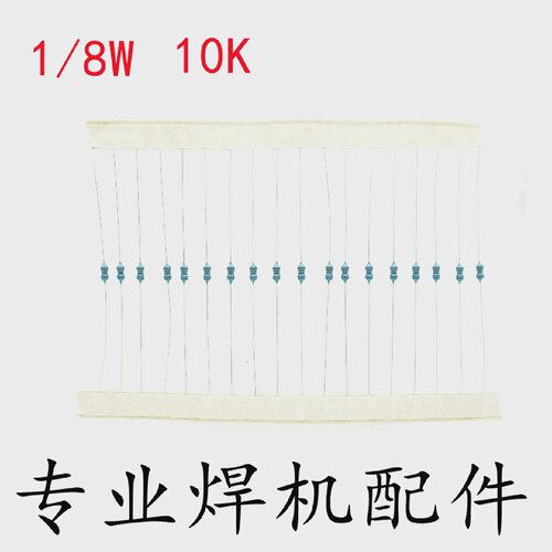 1/8W10K欧姆金属膜电阻逆变焊机主控板逆变板驱动板常用配件