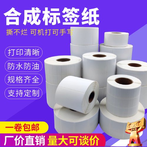 PP合成纸不干胶标签贴纸手写防水撕不破撕不烂白色PET条码纸定制