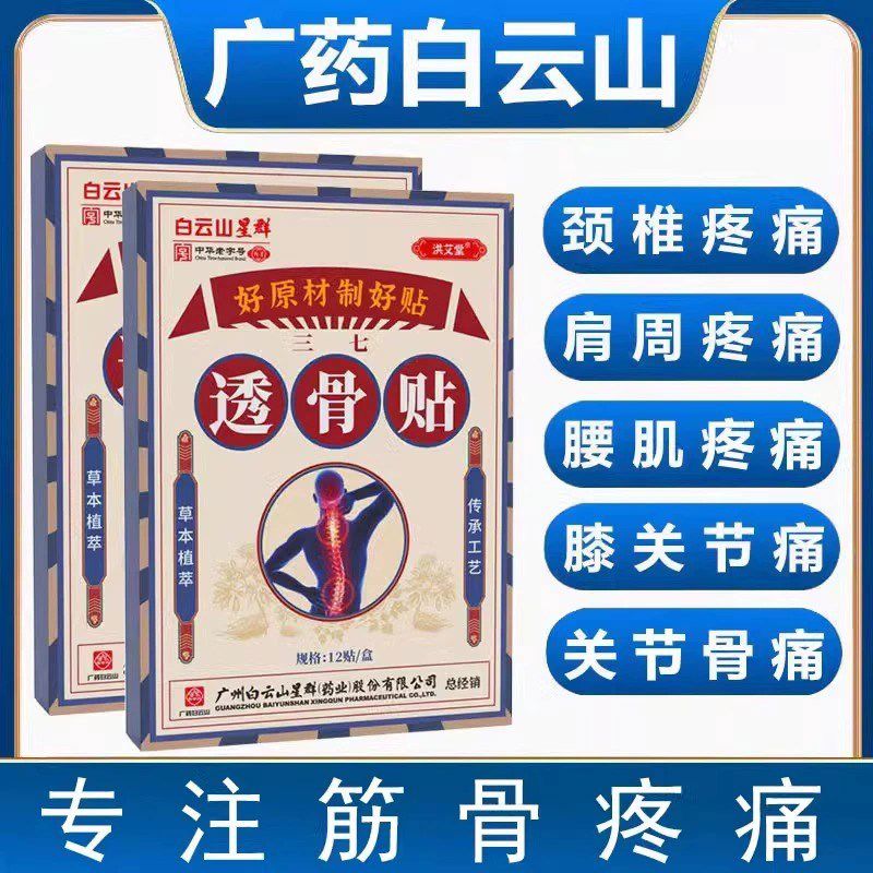 三七透骨贴筋骨疼痛膏药舒筋伸络止痛贴颈椎膝盖肩周腰腿关节