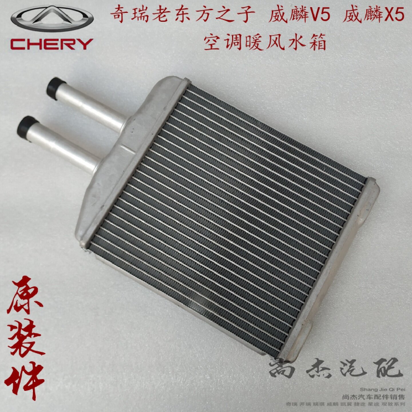 奇瑞东方之子V5X5艾瑞泽M7空调暖风水箱 威麟H3H5加热器芯 原厂件