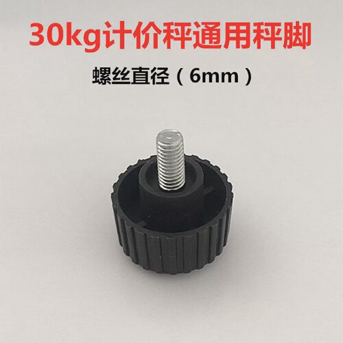 华鹰30KG电子称防滑垫计价秤通用配件台称秤脚底座6mm螺丝脚通用