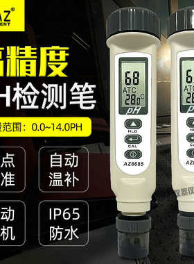 衡欣AZ8685/AZ8686酸碱度计PH测试笔高精度海水防水PH检测仪