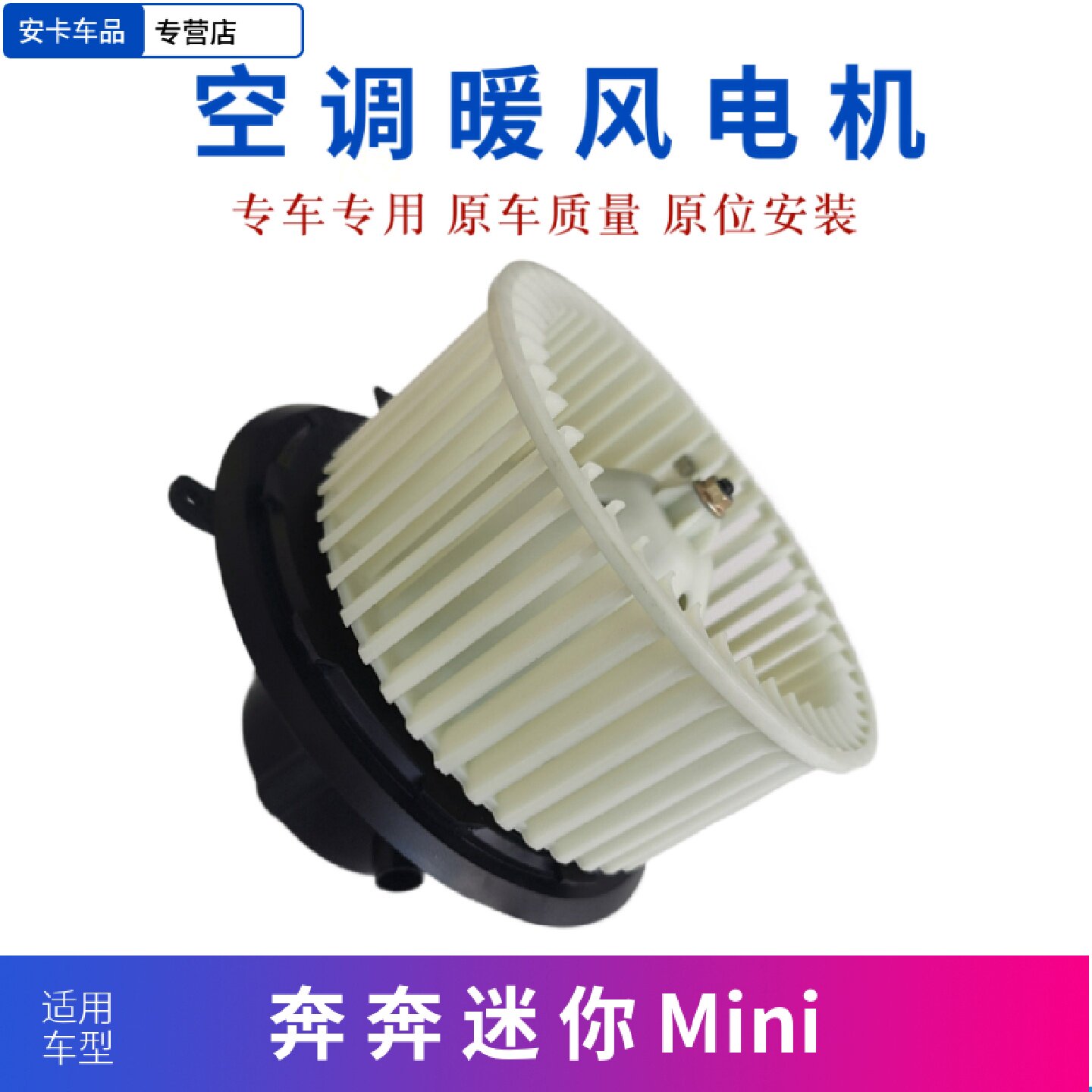 适配长安奔奔迷你mini空调暖风电机鼓风电机暖风机鼓风电机总成