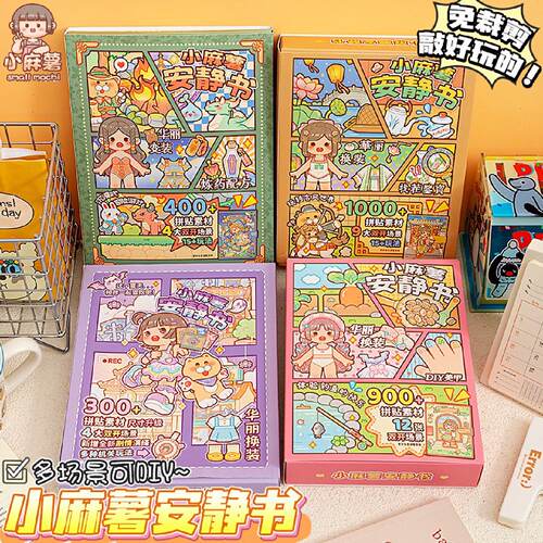 新款小麻薯安静书免裁剪diy手工换装贴纸书女孩子玩具高颜值全套