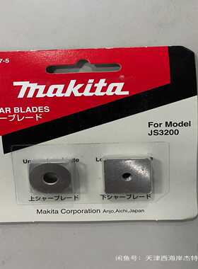 （议价）makita牧田电剪刀刀头刀片JS3200/3201工具